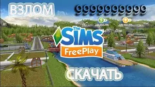 The Sims FreePlay взлом!!! обзор!! скачать!!