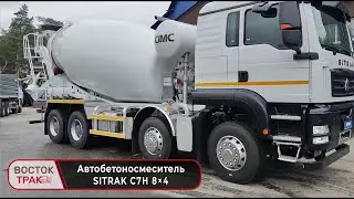 Автобетоносмеситель SITRAK C7H 8×4 720