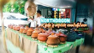 ရှယ်အဝစား (၅၀၀၀) ကျပ် မြေအိုးထမင်းဆိုင် | Pottery rice