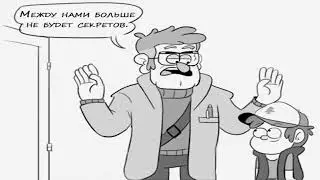 КОМИКС ГРАВИТИ ФОЛЗ/GRAVITY FALLS ,,АГА, КОНЕЧНО