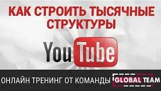 Тренинг Эффективная работа в YouTube от команды GLOBAL TEAM | Сетевой маркетинг | МЛМ | Инвестиции
