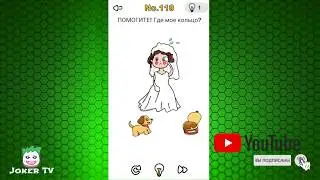 Brain Out 111 112 113 114 115 116 117 118 119 120 уровень