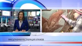 Массовая реставрация храмов