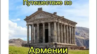Армения путешествие . Гарни, Гегард, Симфония камней, Эчмиадзин
