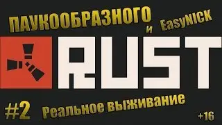 RUST | Реальное выживание: новая одежда,завод и радиация | ПАУКООБРАЗНЫЙ и EasyNICK | Прохождение #2