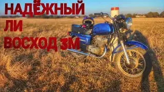 НАДËЖНЫЙ ЛИ ВОСХОД 3М? СТОИТ ЛИ ПОКУПАТЬ ВОСХОД 3М?