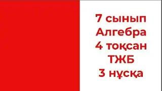 7 сынып Алгебра 4 тоқсан ТЖБ 3 нұсқа