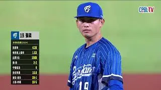 09/06 富邦 VS 台鋼 八局下，台鋼攻上得點圈，張奕開局控球出現亂流，但後續送出兩張老K，留下一二壘殘壘