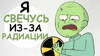 Я СВЕЧУСЬ ИЗ-ЗА РАДИАЦИИ ПОБЫВАВ В ЧЕРНОБЫЛЕ (АНИМАЦИЯ | ИСТОРИЯ ИЗ ЖИЗНИ)