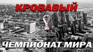 ЦЕНА ЧЕМПИОНАТА МИРА ПО ФУТБОЛУ 2022!!!