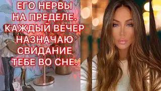 🛸ЕГО НЕРВЫ НА ПРЕДЕЛЕ. КАЖДЫЙ ВЕЧЕР НАЗНАЧАЮ СВИДАНИЕ ТЕБЕ ВО СНЕ.