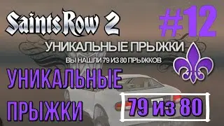 Saints Row 2 (#12) - Почти все уникальные прыжки (79 из 80)