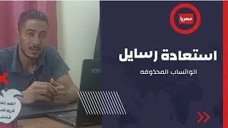استعادة الرسائل المحذوفه من قبل اى شخص على واتساب