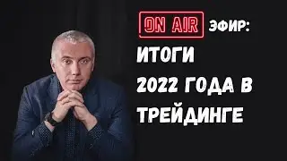 Итоги 2022 в трейдинге