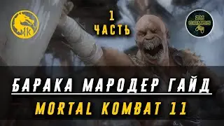БАРАКА МАРОДЕР ГАЙД   MORTAL KOMBAT 11 Часть 1 Комбо, KB, FB, удары, серии, тактика. ZM GAMES