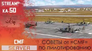 Ка-50 Советы от =CMF= по пилотированию + бонусом Соревнование 18+ | DCS