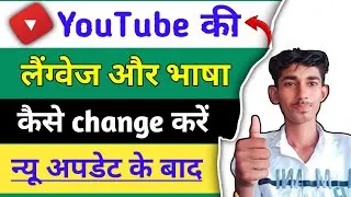 how to Change Language on Youtube App (2023)।Change YouTube Language in Mobile 2023 Update