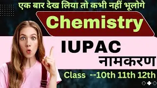 IUPAC नाम कैसे निकाले | How to find out iupac name | iupac namkaran kaise karte hai | By Arvind Sir