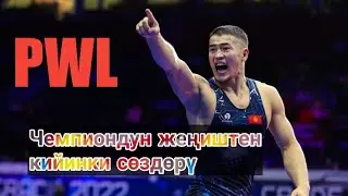 Акжол Поддубныйдын кубогун женип, ушундай деди. Мына денгээл🔥🔥