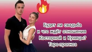 Что ждёт отношения Алены Косторной и Георгия Куницы? Таро-прогноз