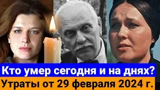 Кто сегодня умер из знаменитостей / 29 февраля