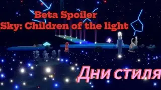 ⚠️[Beta Spoiler] Дни стиля. Косметика. Донат. Тикеты./Sky children of the light 