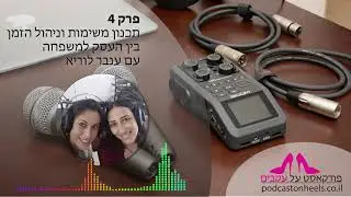 פרק 4 – על תכנון משימות וניהול הזמן בין העסק למשפחה עם ענבר לוריא