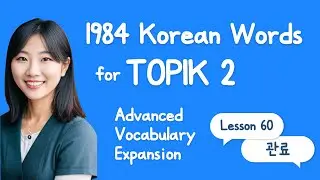 TOPIK 2 Advanced Vocabulary Expansion - 60;   Korean Words