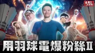 【面白】第二屆用羽球電爆粉絲企劃！還是被粉絲電爆？