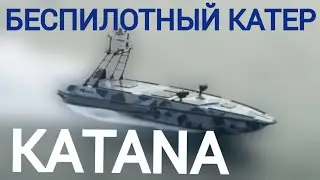 ВОЕННЫЕ ТЕХНОЛОГИИ БУДУЩЕГО: БЕСПИЛОТНЫЙ КАТЕР KATANA