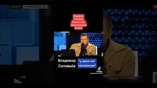 Соловьев грустит из-за контрнаступления ВСУ
