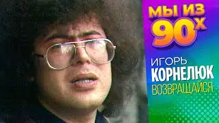 Игорь Корнелюк - Возвращайся - Видеоклип 1989 