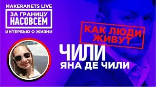 Чили. Яна де Чили / За границу насовсем / Даниил Макеранец
