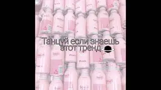 Танцуй если знаешь этот тренд 2020 ✨