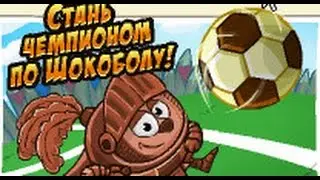 ШАРАРАМ участвуем в турнире "Стань чемпионом по Шокоболу"