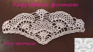 Узор Королевские фонтаны