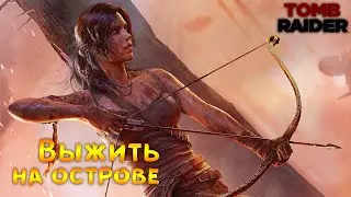 ВЫЖИВАЮ НА ОСТРОВЕ В Tomb Raider! - НАЧАЛО ПРИКЛЮЧЕНИЯ!