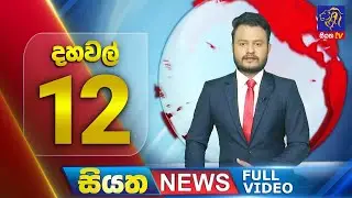 Live | Siyatha News | 12.00 PM | 08 - 09 - 2024