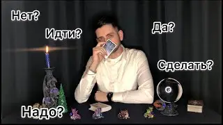 Сбудется? Да? Нет? Совет таро.
