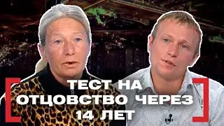 ТЕСТ НА ОТЦОВСТВО ЧЕРЕЗ 14 ЛЕТ. Касается каждого