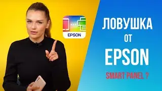 Новое приложение Epson Smart Panel | В чем подвох?