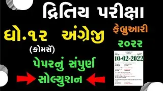 Std 12 English 10/02/2022 Second Exam solution Febuary 2022 | dhoran 12 English dritiy kasoti