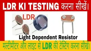LDR,LDR Testing,LDR Testing using Multimeter,How to LDR Testing,Mahavir Electronic & Electrical