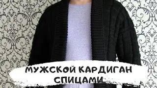 Мужской кардиган спицами