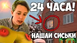 НОЧЬ в ЗАКРЫТОМ чужом ДОМЕ с СИСЬКАМИ, страшный ХОЗЯИН | НЕЗАМЕТНО ПРОВЕЛ 24 ЧАСА