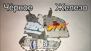 Как нарисовать Монстр Чёрного Железа из Homeanimations! Мультики про танки 