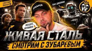 ЗУБАРЕВ СМОТРИТ ЖИВАЯ СТАЛЬ | РЕАКЦИЯ НА ЛУЧШИЙ ФИЛЬМ ПРО РОБОТОВ