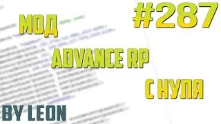 Мод Advance RP с нуля #287 | Урок по созданию сервера SAMP [PAWNO]