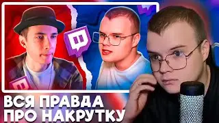 КАША СМОТРИТ НАКРУТКА ЗРИТЕЛЕЙ НА ТВИЧЕ - КАША ПРОТИВ ХЕСУСА