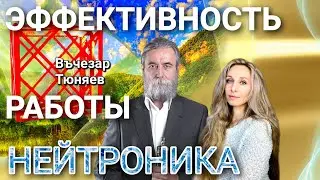 ЭФФЕКТИВНОСТЬ РАБОТЫ НЕЙТРОНИК